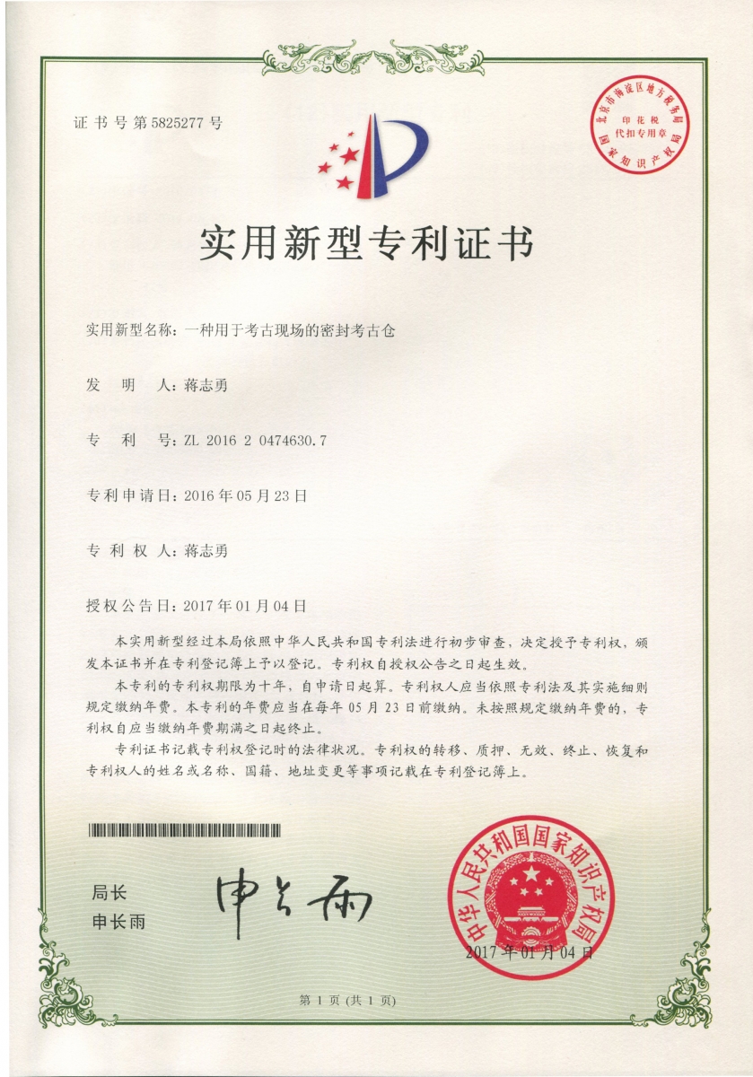 考古仓专利.jpg