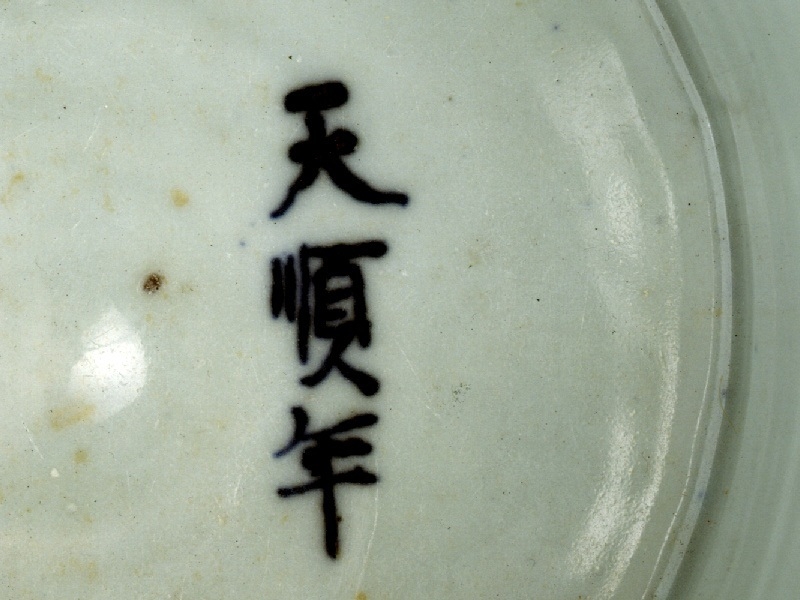 天顺年款识 唯一带有天顺年款识的瓷器