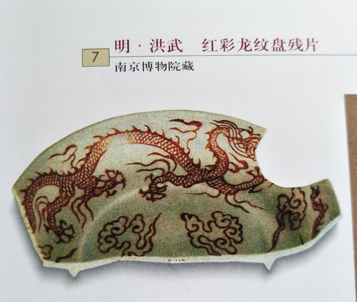 美哉陶瓷-五彩名瓷-P15 明洪武 红彩龙纹盘 南京博物院藏
