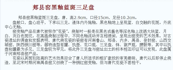 唐代 郏县窑 黑釉 蓝斑 三足盘 故宫博物院藏