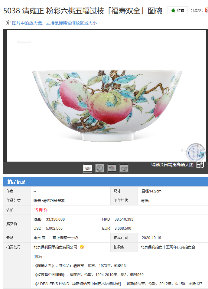  清雍正 粉彩六桃五蝠过枝「福寿双全」图碗