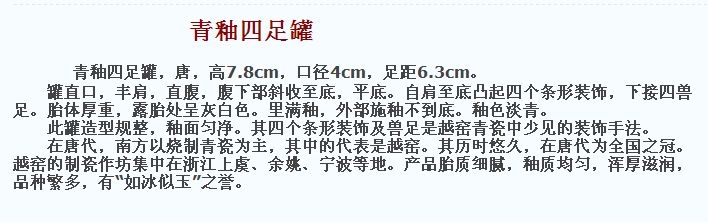 唐代 青釉四足罐 故宫博物院藏 俨唐古瓷馆 古陶瓷标本馆 古陶瓷博物馆 四川博物馆 成都博物馆 四川文物鉴定 ...