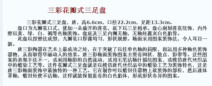 唐代 三彩花瓣式三足盘 故宫 博物院藏 俨唐古瓷馆 古陶瓷标本馆 古陶瓷博物馆 四川博物馆 成都博物馆 四川 ...