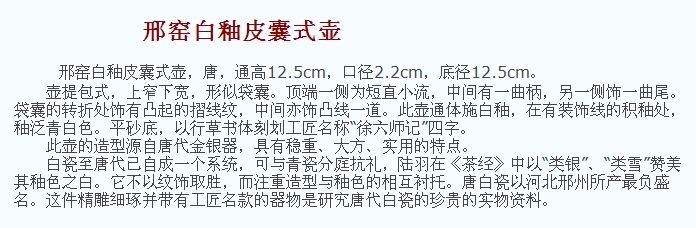 唐代 邢窑白釉皮囊式壶 故宫 博物院藏 俨唐古瓷馆 古陶瓷标本馆 古陶瓷博物馆 四川博物馆 成都博物馆 四川 ...