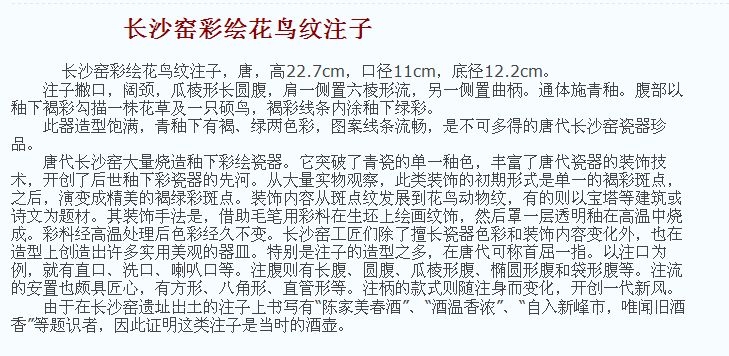 唐代 长沙窑彩绘花鸟纹注子 故宫 博物院藏  俨唐古瓷馆 古陶瓷标本馆 古陶瓷博物馆 四川博物馆 成都博物馆  ...