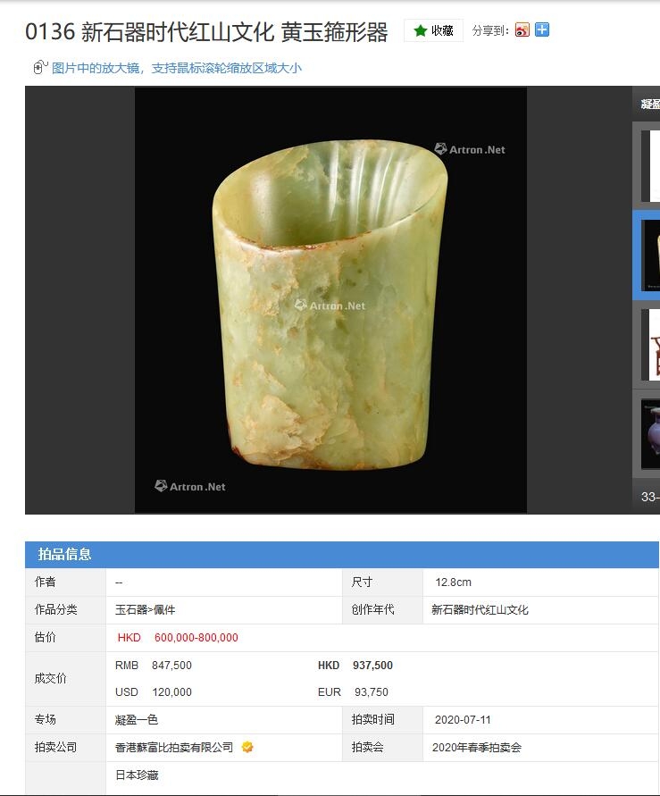 新石器时代红山文化 黄玉箍形器