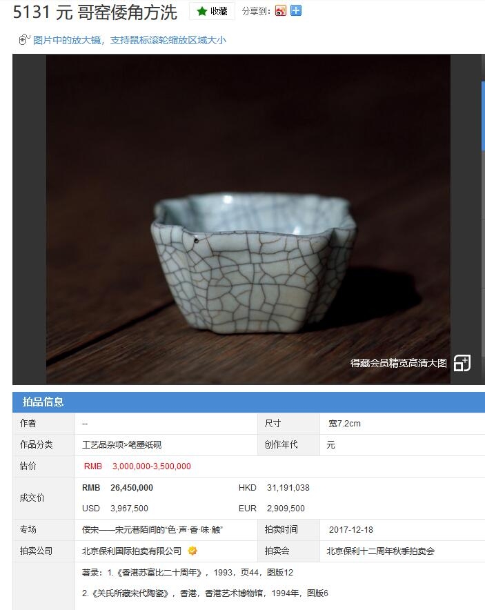 [北京保利] 元 哥窑倭角方洗 2645万