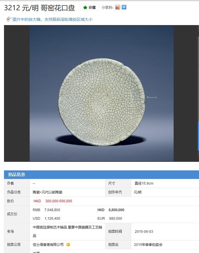 [佳士得] 元/明 哥窑花口盘700万 