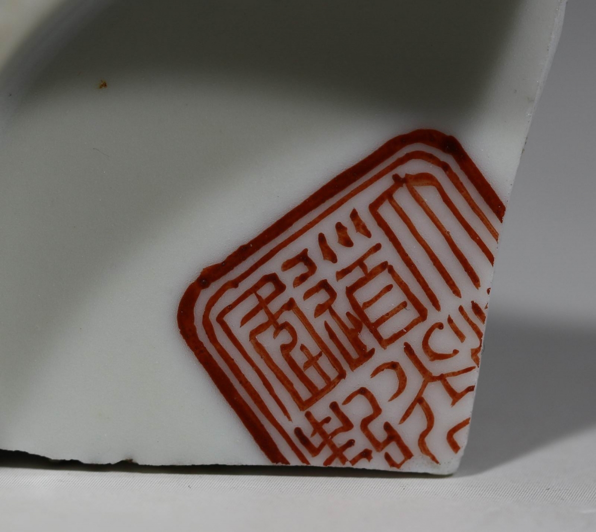 【官窑】清代 大清道光年制 红釉 双重方框 篆书款 7102.JPG