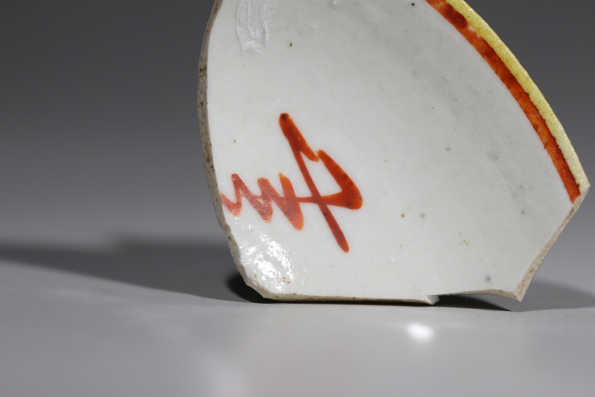 金代 红绿彩 文字