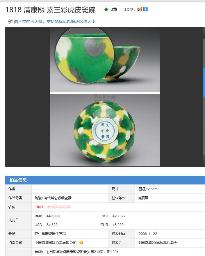 【中国嘉德】清康熙 素三彩虎皮斑碗  44万