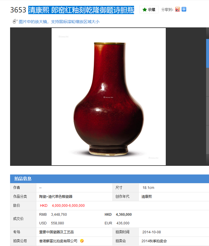 【苏富比】清康熙 郎窑红釉刻乾隆御题诗胆瓶（残） 344万