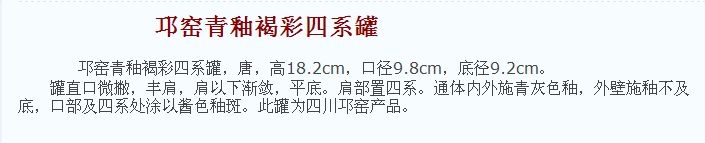 01 唐代 邛窑青釉褐彩四系罐.jpg