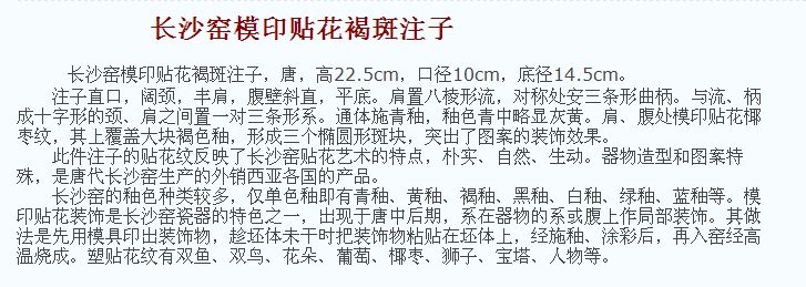 01 唐代 长沙窑模印贴花褐斑注子_5.jpg