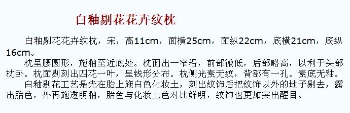 02 宋代 白釉剔花花卉纹枕_6.jpg