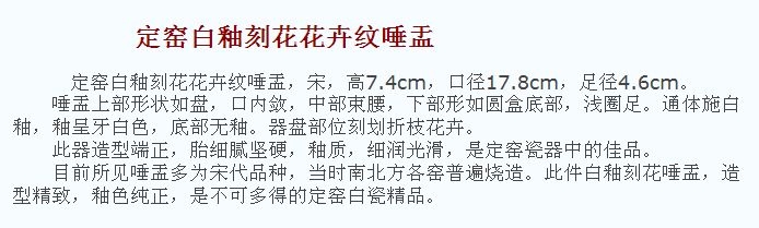 02 宋代 定窑白釉刻花花卉纹唾盂_20.jpg