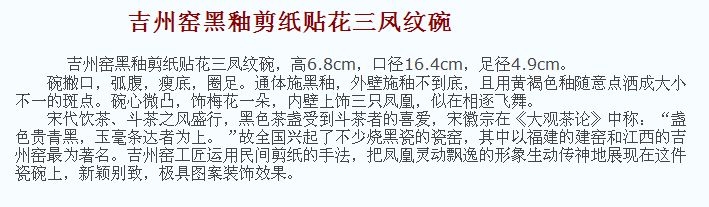 02 宋代 吉州窑黑釉剪纸贴花三凤纹碗_19.jpg