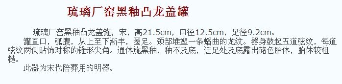 02 宋代 琉璃厂窑黑釉凸龙盖罐_3.jpg