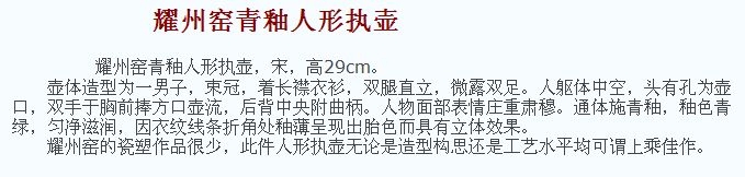 02 宋代 耀州窑青釉人形执壶_15.jpg