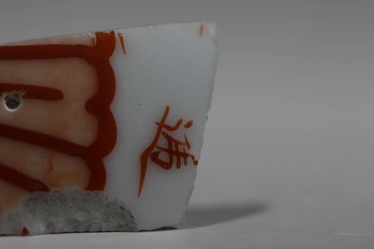 清·乾隆 矾红彩 文字 NO.7932