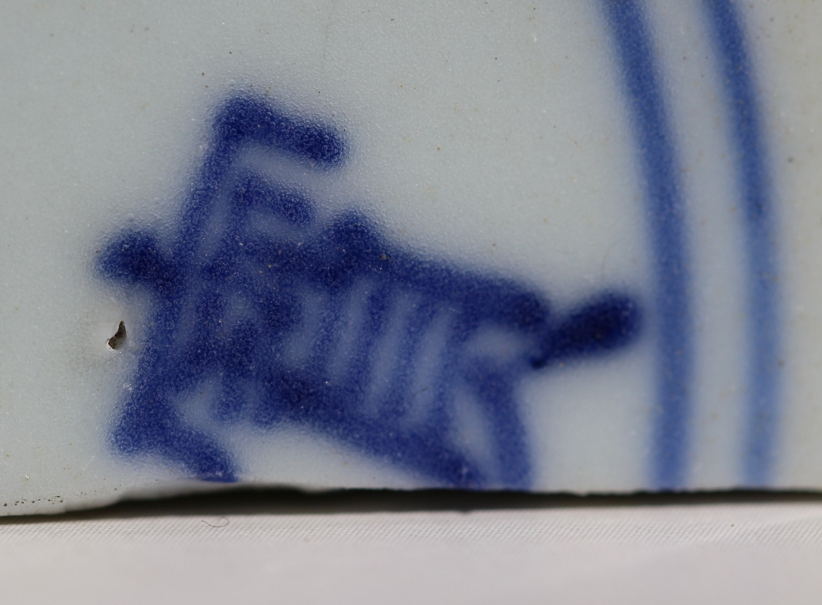 清·康熙 浙青  *石宝**制 款