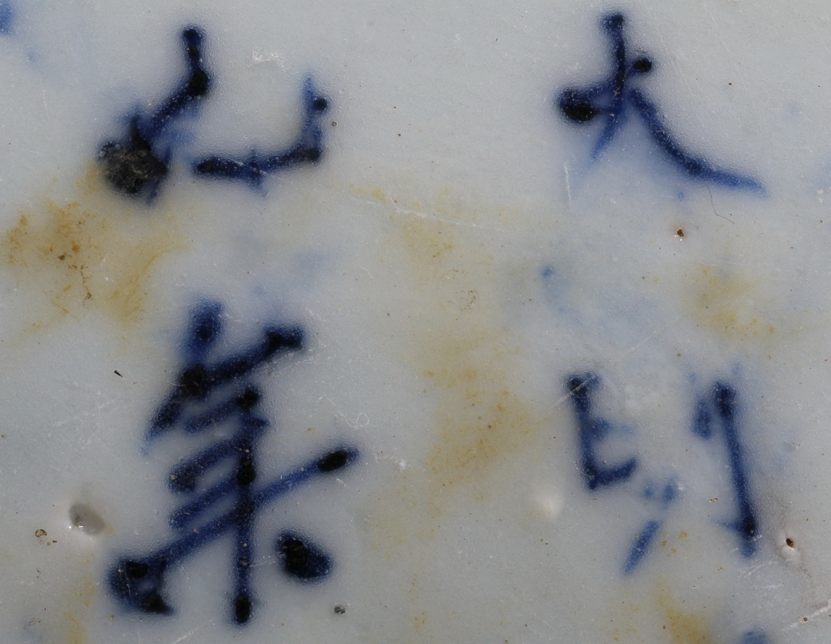 明·大明天顺元年丁丑文武殿*（殿试？瓷砚台）