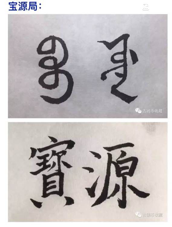 古钱币 方孔币 小钱 小泉 乾隆通宝 背面文字 满文 解读 详解