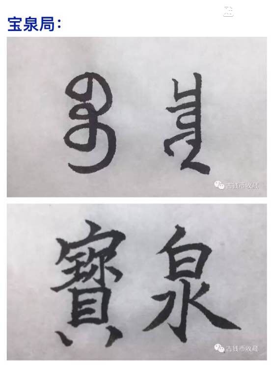 古钱币 方孔币 小钱 小泉 乾隆通宝 背面文字 满文 解读 详解