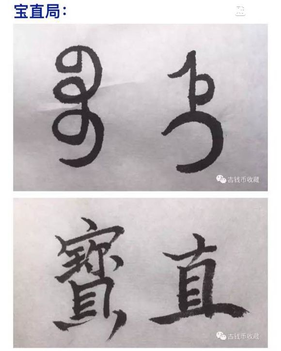 古钱币 方孔币 小钱 小泉 乾隆通宝 背面文字 满文 解读 详解