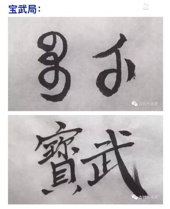 古钱币 方孔币 小钱 小泉 乾隆通宝 背面文字 满文 解读 详解