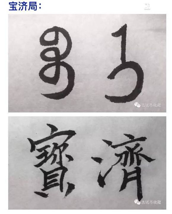古钱币 方孔币 小钱 小泉 乾隆通宝 背面文字 满文 解读 详解