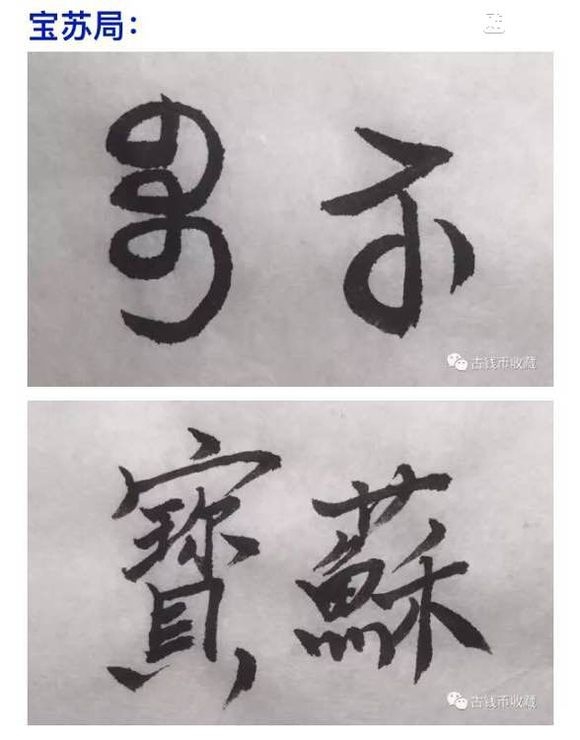 古钱币 方孔币 小钱 小泉 乾隆通宝 背面文字 满文 解读 详解