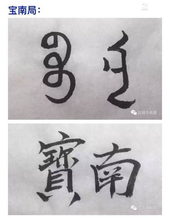 古钱币 方孔币 小钱 小泉 乾隆通宝 背面文字 满文 解读 详解