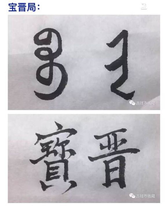 古钱币 方孔币 小钱 小泉 乾隆通宝 背面文字 满文 解读 详解
