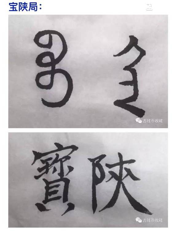 古钱币 方孔币 小钱 小泉 乾隆通宝 背面文字 满文 解读 详解