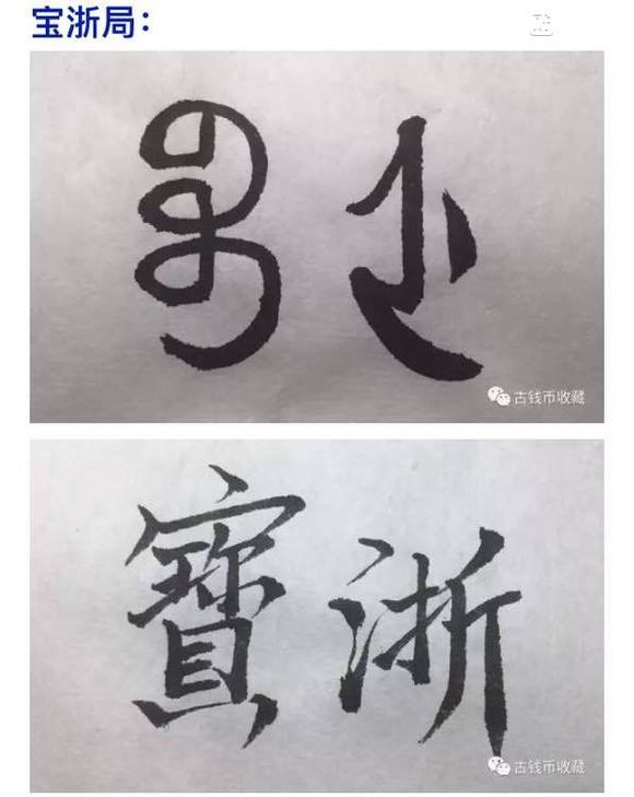 古钱币 方孔币 小钱 小泉 乾隆通宝 背面文字 满文 解读 详解