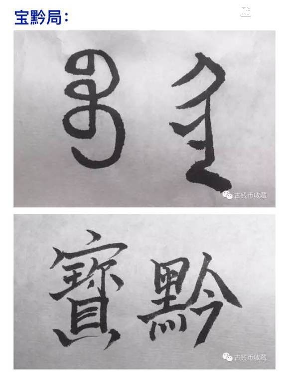 古钱币 方孔币 小钱 小泉 乾隆通宝 背面文字 满文 解读 详解