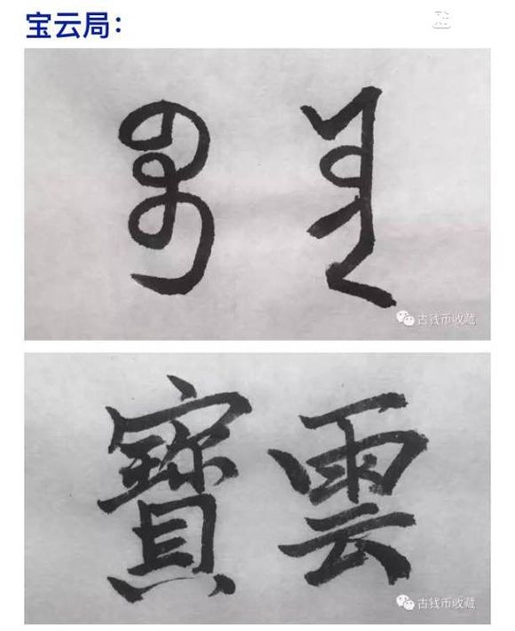 古钱币 方孔币 小钱 小泉 乾隆通宝 背面文字 满文 解读 详解
