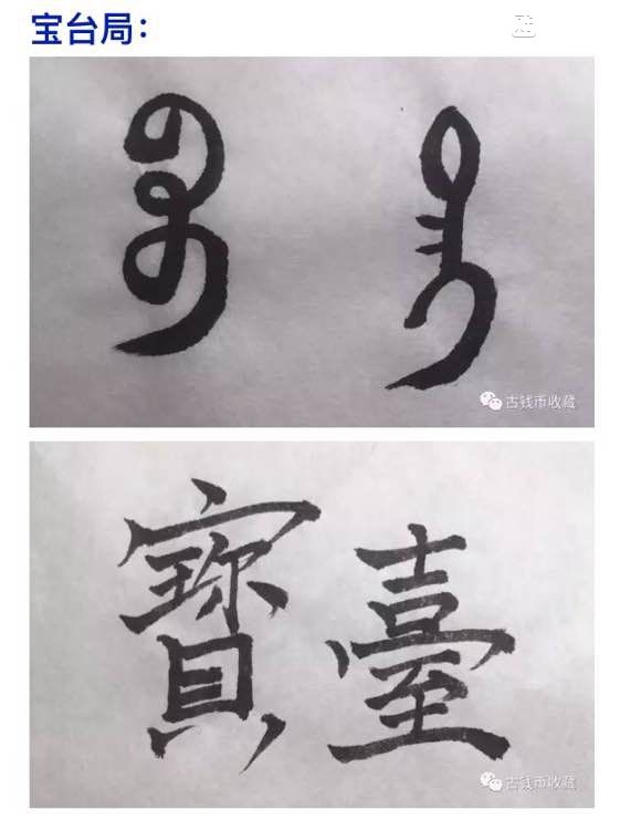 古钱币 方孔币 小钱 小泉 乾隆通宝 背面文字 满文 解读 详解