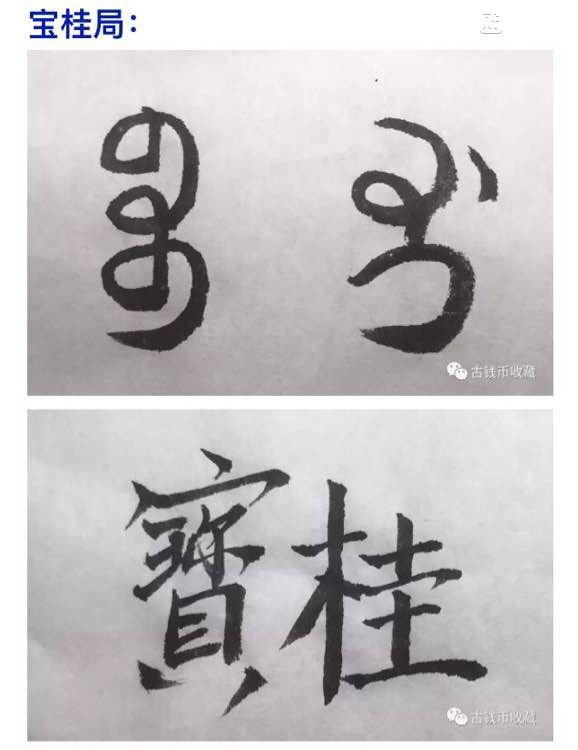 古钱币 方孔币 小钱 小泉 乾隆通宝 背面文字 满文 解读 详解