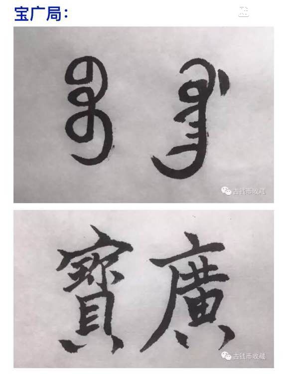 古钱币 方孔币 小钱 小泉 乾隆通宝 背面文字 满文 解读 详解