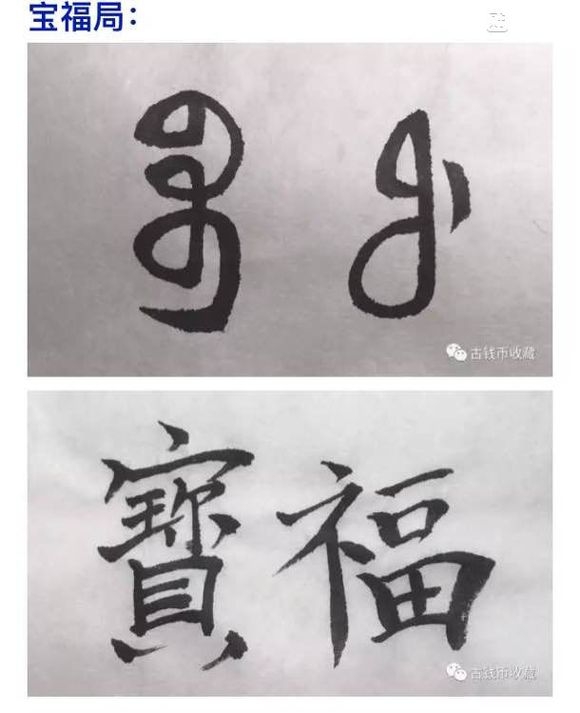 古钱币 方孔币 小钱 小泉 乾隆通宝 背面文字 满文 解读 详解
