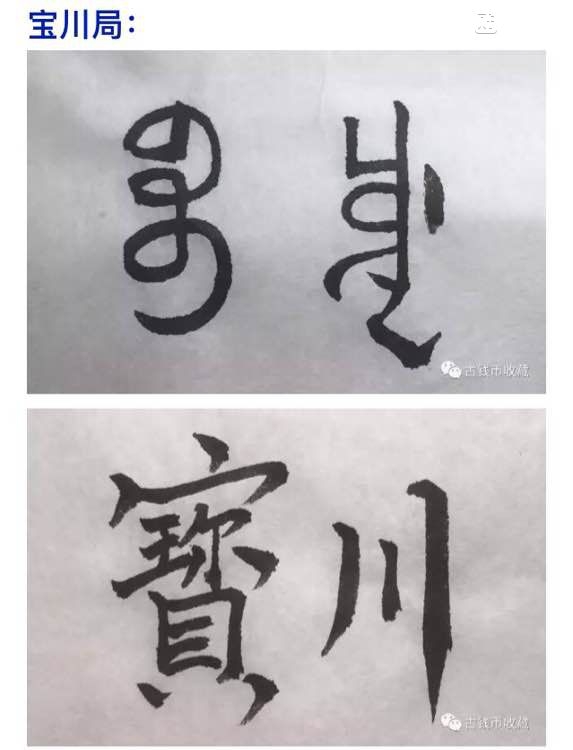 古钱币 方孔币 小钱 小泉 乾隆通宝 背面文字 满文 解读 详解