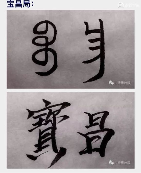 古钱币 方孔币 小钱 小泉 乾隆通宝 背面文字 满文 解读 详解