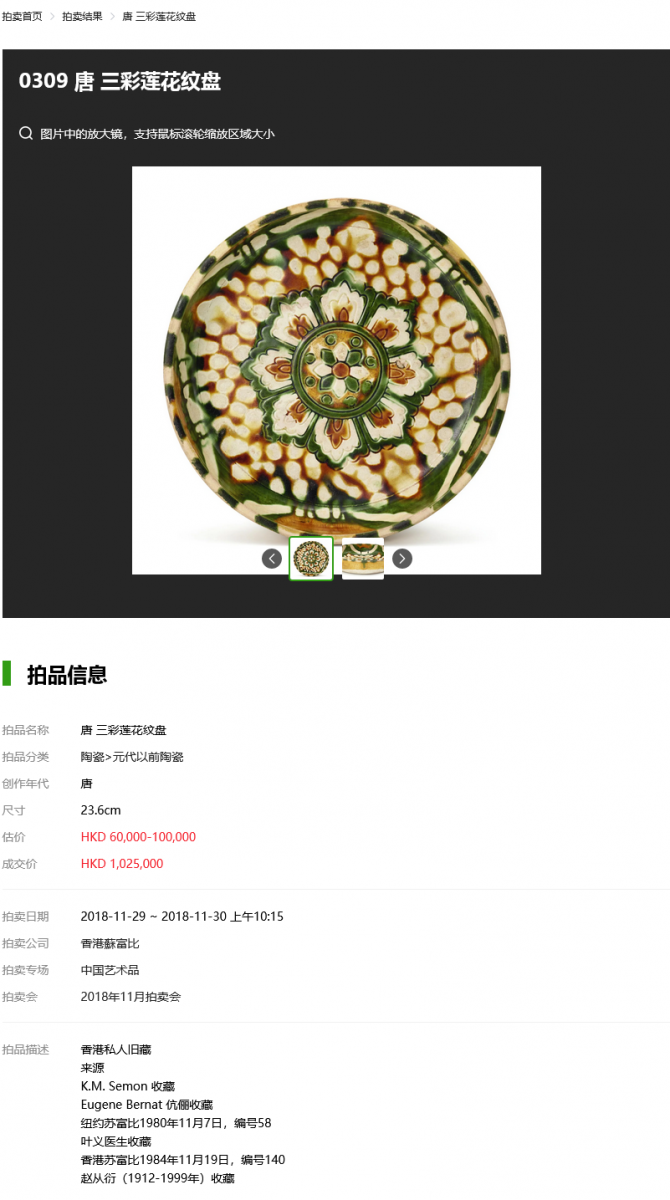 唐 三彩莲花纹盘 |香港蘇富比 100万