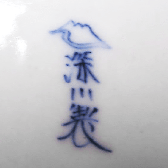 fukagawa_zo_japanese_porcelain_mark_underglaze_blue.png