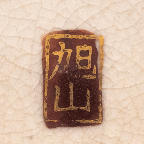 kyokuzan_satsuma_pottery_mark.png