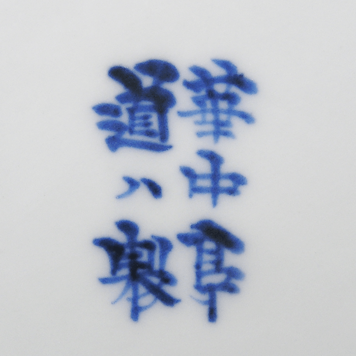takahashi_dohashi_japanese_porcelain_mark.png