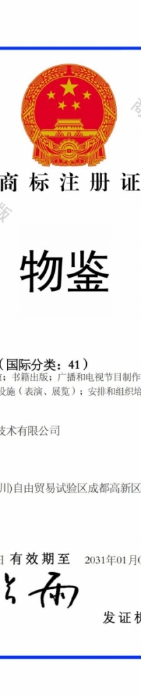 物鉴  41类 注册商标 博物馆 展览 培训 出版 节目制作