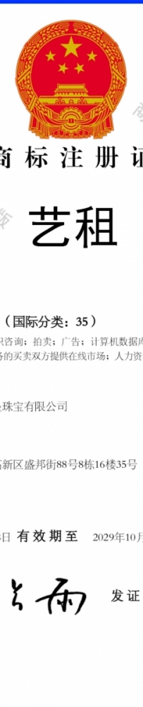 艺租 35类 注册商标